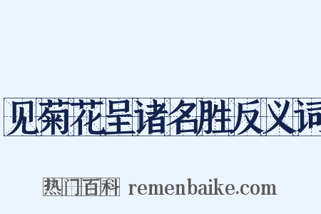 见菊花呈诸名胜反义词是什么意思的图片